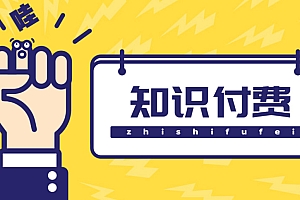 【第4726期】知识付费资源分享小程序,多种变现,实测日入165+【源码+详细教程】