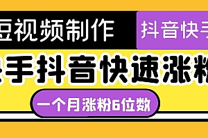 【第4731期】短视频油管动画-快手抖音快速涨粉:一个月粉丝突破6位数 轻松实现经济自由