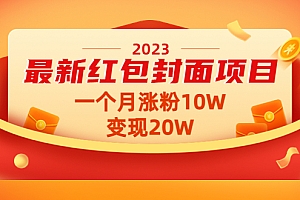 【第4734期】2023最新红包封面项目,一个月涨粉10W,变现20W【视频+资料】