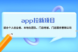 【第4737期】app拉新项目:适合个人创业者、本地化团队、门店老板、门店服务营销公司