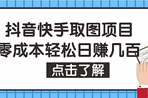 【第4746期】抖音快手视频号取图:个人工作室可批量操作,0成本日赚几百【保姆级教程】