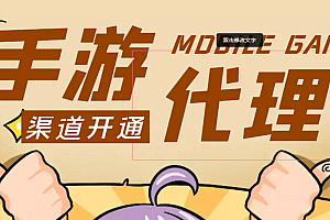 【第4763期】外面收费1000+的手游代理项目、收益无上限、可躺赚【详细教程】