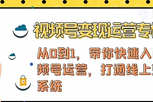 【第4766期】视频号变现运营:视频号+社群+直播,铁三角打通视频号变现系统