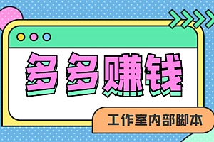 【第4767期】赚多多·安卓手机短视频多功能挂机掘金项目【软件+详细教程】