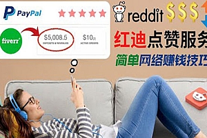 【第4768期】出售Reddit点赞服务赚钱:适合新手副业,每天躺赚200美元