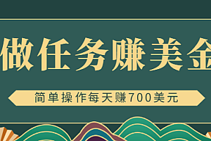 【第4769期】在线赚美金的3个应用程序APP赚钱项目:每周赚1000美元