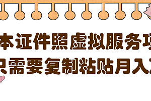 【第4770期】0成本虚拟服务项目,只需要复制粘贴1单5元,月销量10000+【视频教程】