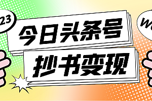 【第4771期】外面收费588的最新头条号软件自动抄书变现玩法,单号一天100+(软件+教程)