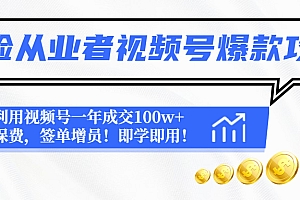 【第4775期】保险从业者视频号爆款攻略:利用视频号一年成交100w+保费,签单增员