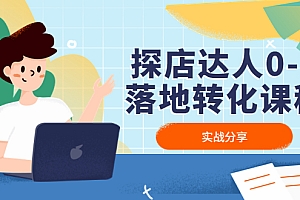 【第4783期】探店达人0-1落地转化课程:实战分享,让探店成为你的副业