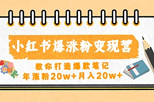 【第4785期】小红书爆涨粉变现营(第五期)教你打造爆款笔记,年涨粉20w+月入20w+