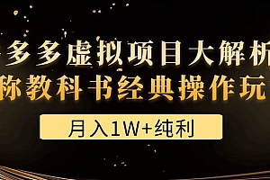 【第4787期】某付费文章《月入1W+纯利!拼多多虚拟项目大解析 堪称教科书经典操作玩法》