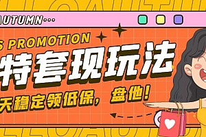 【第4791期】【稳定低保】最新淘特优惠券套现玩法,平均单号单天撸20-30【详细教程】