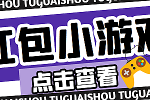 【第4792期】【高端精品】最新红包小游戏手动搬砖项目,单机一天不偷懒稳定60+