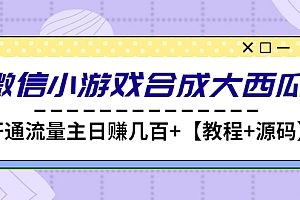 【第4799期】微信小游戏合成大西瓜,开通流量主日赚几百+【教程+源码】