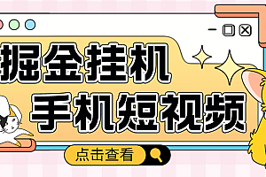 【第4800期】外面收费1980的手机短视频挂机掘金项目,号称单窗口5的项目【软件+教程】