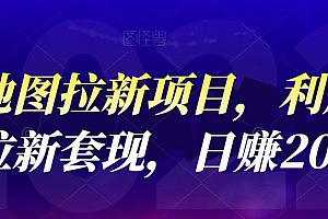 【第4805期】高德地图拉新项目:利用接码平台拉新套现,日赚200+