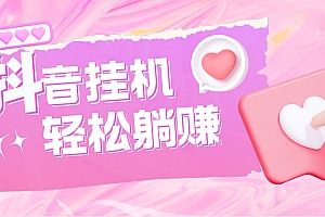 【第4811期】最新抖音火山版全自动挂机项目,单号一天10+【软件+详细教程】
