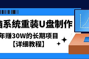 【第4813期】电脑系统重装U盘制作,年赚30W的长期项目【详细教程】