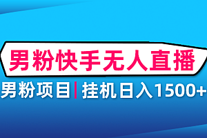 【第4814期】男粉助眠快手无人直播项目:挂机日入2000+详细教程