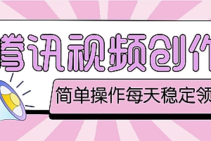 【第4818期】最新腾讯视频创作者原创视频搬运项目,单号一天几十元【伪原创脚本+教程】