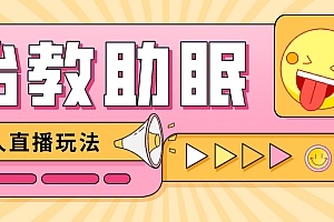 【第4826期】最新抖音快手蓝海无人直播胎教助眠玩法,轻松引爆直播间【教程+软件+素材】