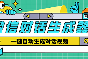 【第4828期】【剪辑必备】外面收费998的微信对话生成脚本,一键生成视频【脚本+教程】