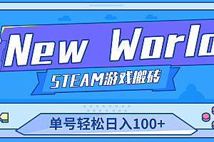 【第4838期】【游戏搬砖】New World 新世界游戏搬砖项目,单号日入100+【详细操作教程】
