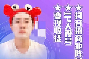 【第4839期】抖音/招商/矩阵号+IP人设/号+变现/收徒,教你如何做抖音,通过抖音赚钱