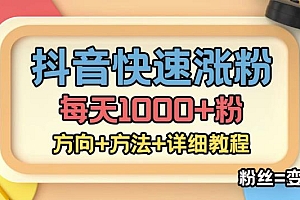 【第4840期】外面收费1980快速涨粉技术(女粉),抖音快手小红书,涨粉轻而易举,粉丝=变现