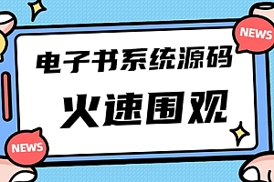 【第4841期】独家首发价值8k,电子书资料文库文集ip打造,流量主小程序系统源码【源码+教程】