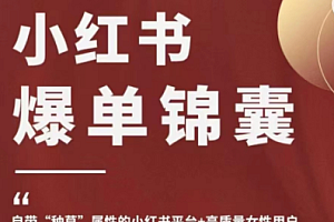 【第4842期】小红书爆单锦囊,自带种草属性+高质量女性用户,为你的企业开辟一条新的掘金路径