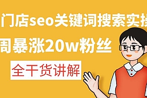 【第4848期】美业门店seo关键词搜索实操课:一周暴涨20w粉丝,全干货讲解
