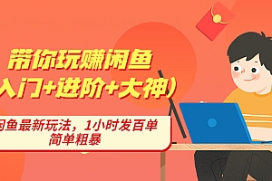【第4854期】带你玩赚闲鱼(入门+进阶+大神),闲鱼最新玩法,1小时发百单,简单粗暴