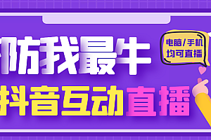 【第4856期】外面收费1980的抖音塔防我最牛直播项目,支持抖音报白【云软件+详细教程】