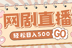 【第4864期】外面收费899最新抖音网剧无人直播项目,单号日入500+【高清素材+详细教程】