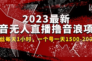 【第4866期】2023最新抖音无人直播撸音浪项目,0粉丝每天1小时,一个号一天1500-2000元