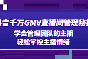【第4869期】抖音千万GMV直播间管理秘籍:学会管理团队的主播,轻松掌控主播情绪