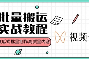 【第4879期】视频号批量搬运实战赚钱教程,傻瓜式批量制作高质量内容【附视频教程+PPT】