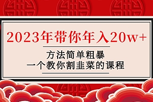 【第4881期】韭菜-联盟· 2023年带你年入20w+方法简单粗暴,一个教你割韭菜的课程