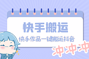 【第4884期】【搬运必备】最新快手搬运抖音作品 实时监控一键搬运轻松原创【永久脚本】