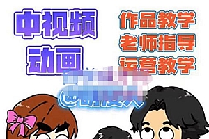 【第4885期】中视频动画作品教学+指导+运营,新手0基础一天学会