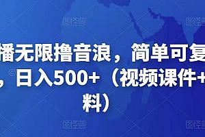 【第4886期】抖音暴力福袋撸音浪玩法,小白直接干,每天几百+【详细视频教程】