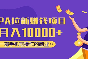 【第4889期】CPA拉新赚钱项目,月入10000+一部手机可操作的副业!