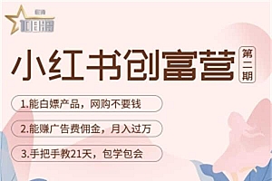【第4890期】小红书创富营-教小红书带货,陪跑21天,教你赚广告费佣金,月入过万