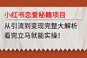 【第4904期】小红书恋爱秘籍项目,从引流到变现完整大解析 看完立马能实操【教程+资料】