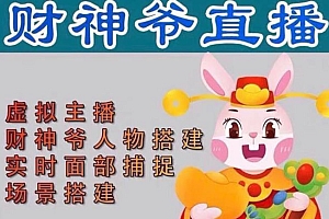 【第4908期】抖音财神爷AI智能直播间:不出镜-收礼物-撸音浪-小黄车带货(软件工具+教程)