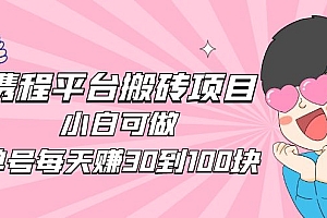 【第4919期】2023携程平台搬砖项目,小白可做,单号每天赚30到100块钱还是很容易的