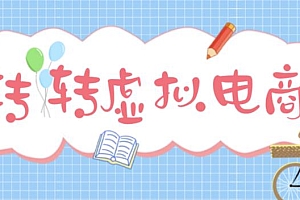 【第4920期】最新转转虚拟电商项目 利用信息差租号 熟练后每天200~500+【详细玩法教程】