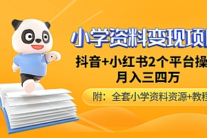 【第4932期】小学资料变现项目,抖音+小红书2个平台操作,月入数万元(全套资料+教程)